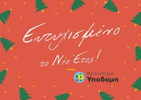 Ευχές για το Νέο Έτος!
